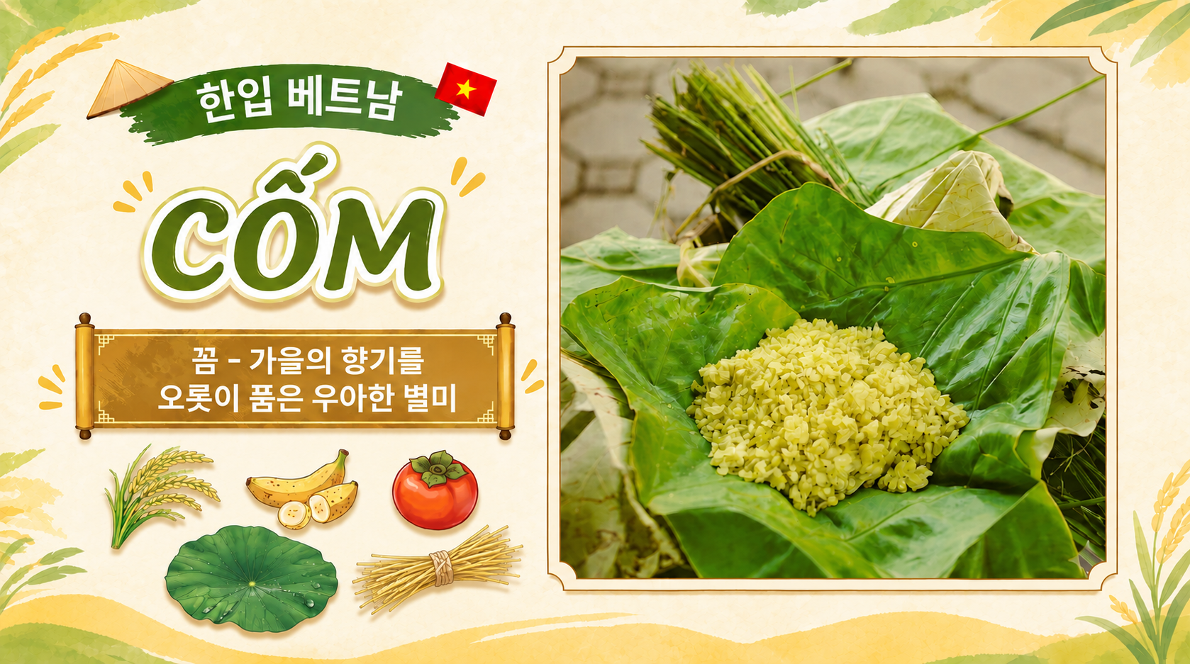 <<'한 입' 베트남>> 12회: 꼼(Cốm) – 가을의 향기를 오롯이 품은 우아한 별미